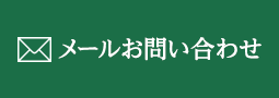 メールお問い合わせ