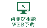 歯並び相談WEB予約