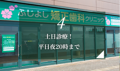 4.土日診療！平日夜20時まで