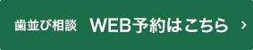 歯並び相談 WEB予約はこちら