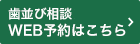 歯並び相談（初回無料）WEB予約はこちら