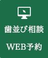 歯並び相談（初回無料）WEB予約