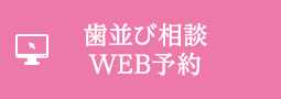 歯並び相談（初回無料）WEB予約