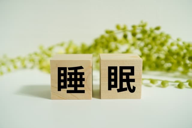 睡眠