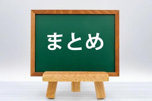 まとめ